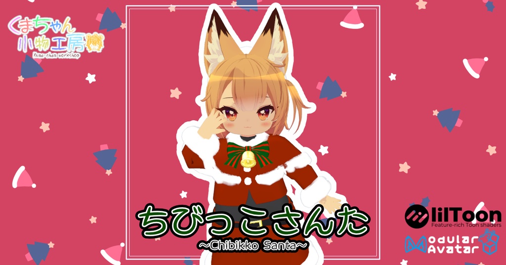 ちびっこさんた