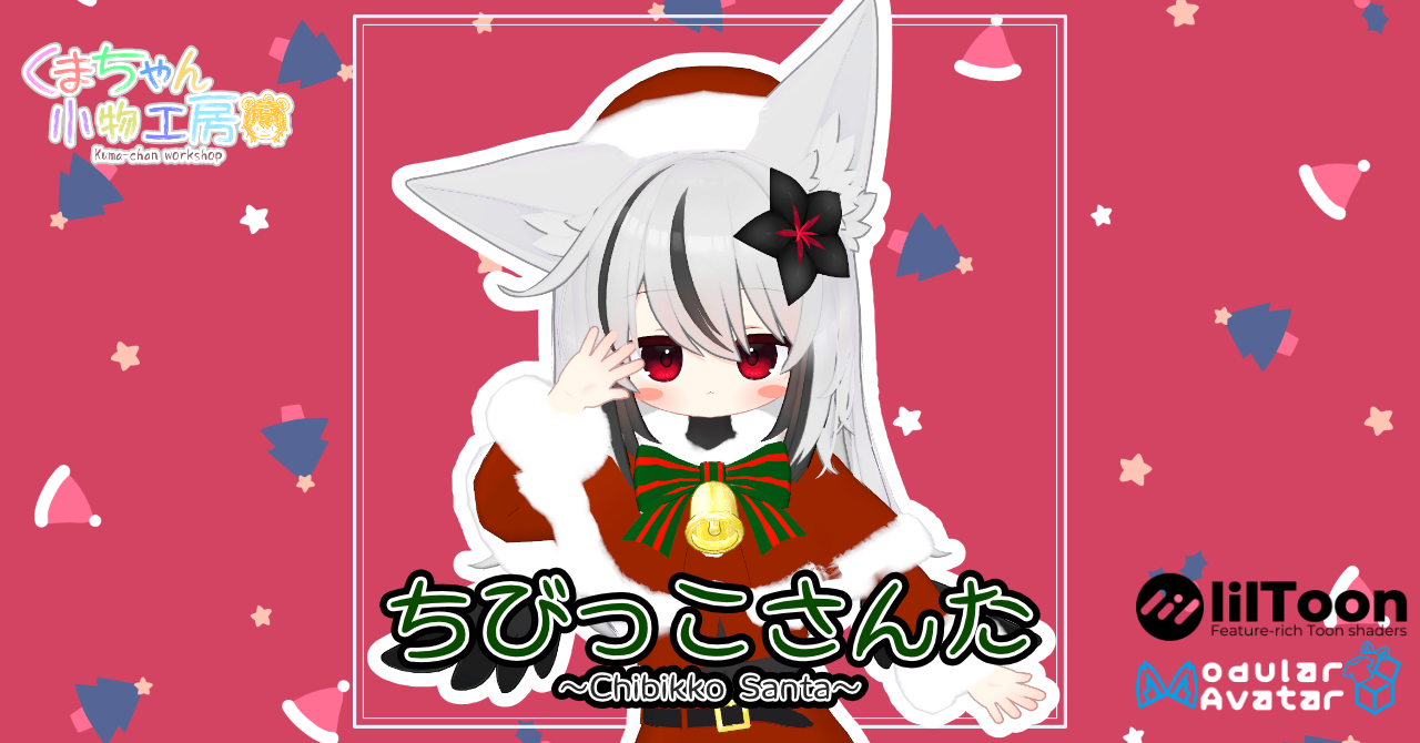 ちびっこさんた