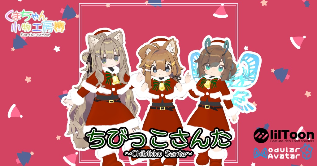 ちびっこさんた