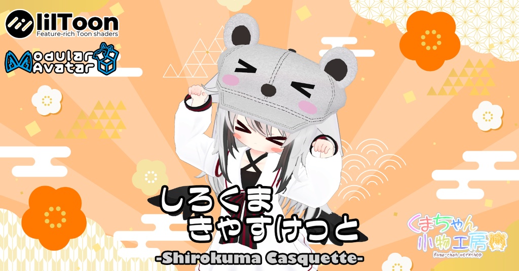 しろくまきゃすけっと