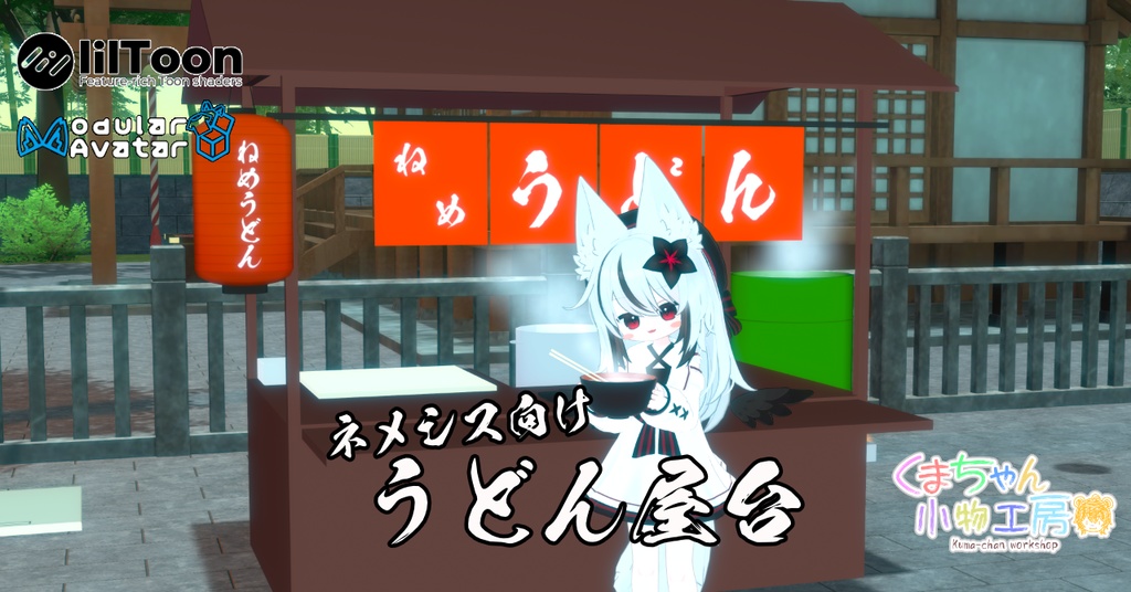 ネメシス向けうどん屋台