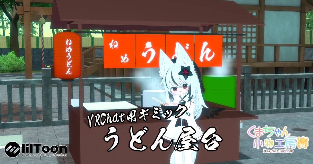 【VRCワールドギミック】うどん屋台【小さいアバター向け】
