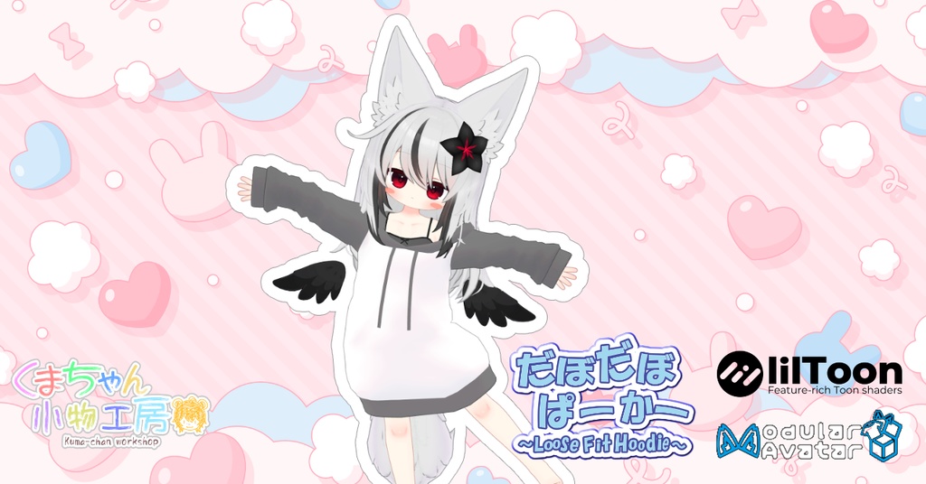 だぼだぼぱーかー ~LooseFitHoodie~