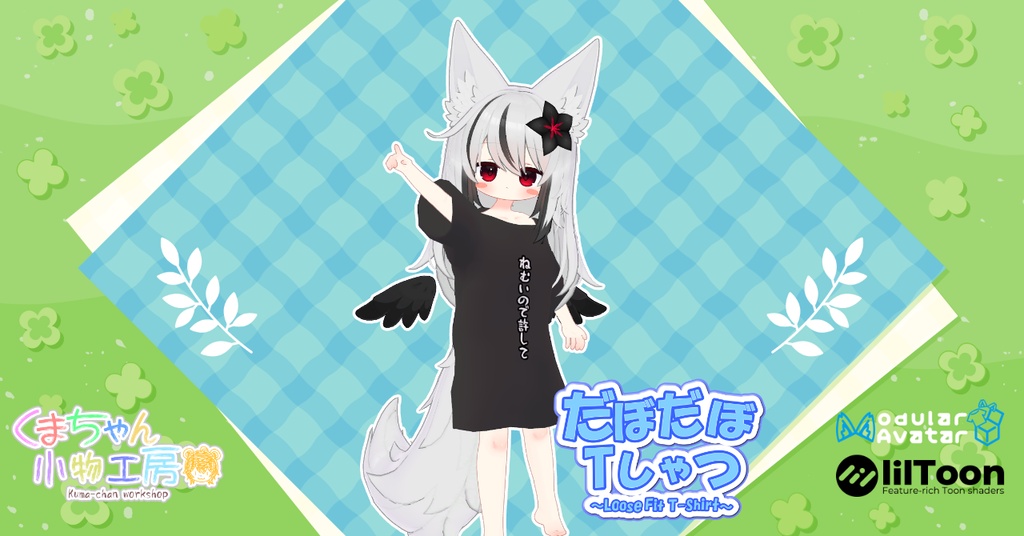 だぼだぼTしゃつ ~Loose Fit T-Shirt~