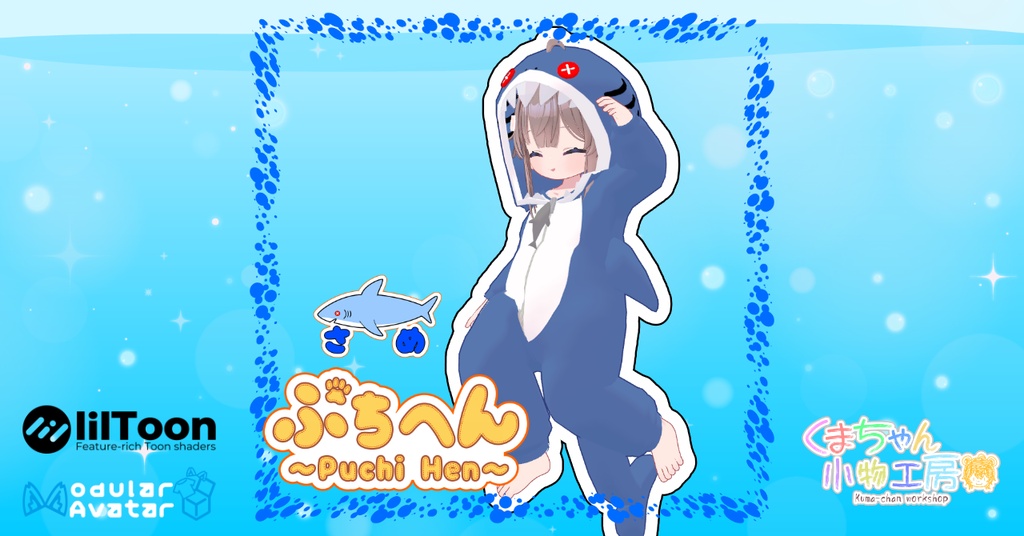 着ぐるみシリーズぷちへん ~サメ~