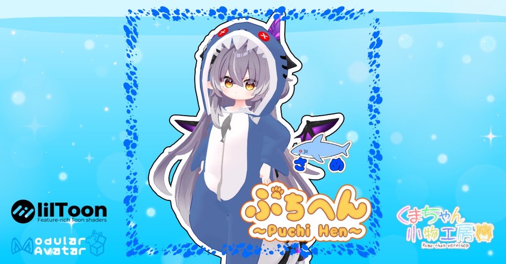 着ぐるみシリーズぷちへん ~サメ~