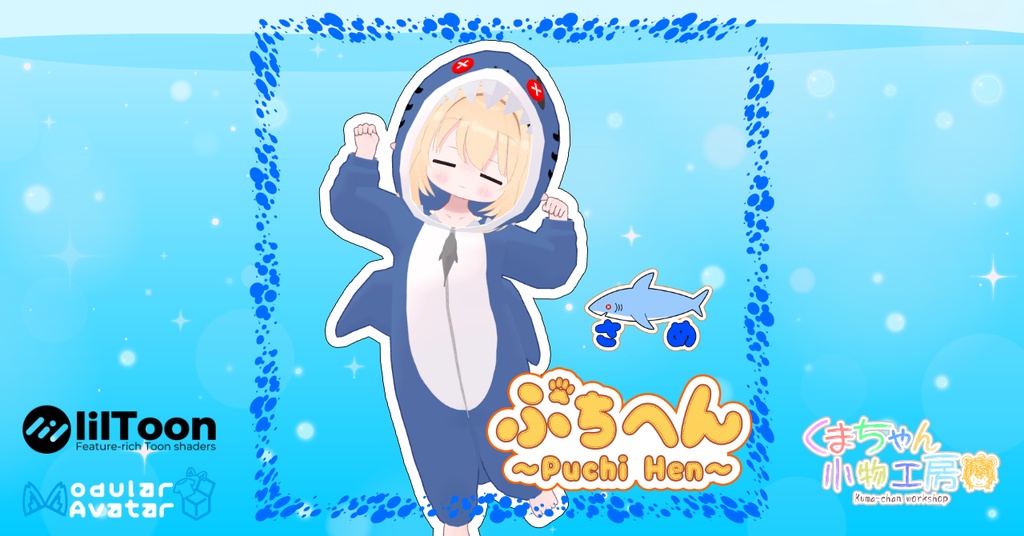 着ぐるみシリーズぷちへん ~サメ~