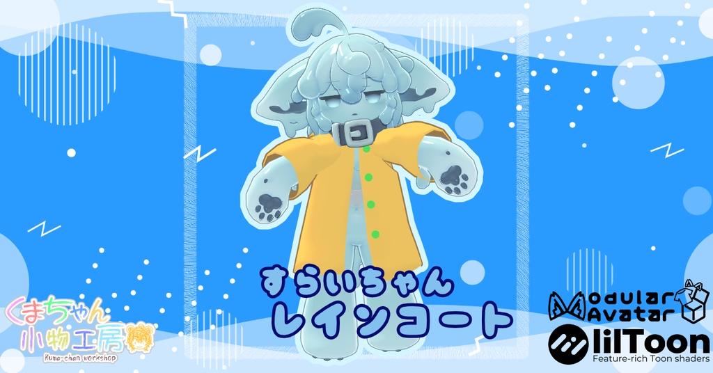 すらいちゃん用レインコート