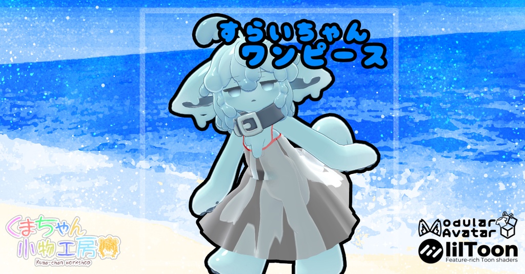 すらいちゃん用ワンピース
