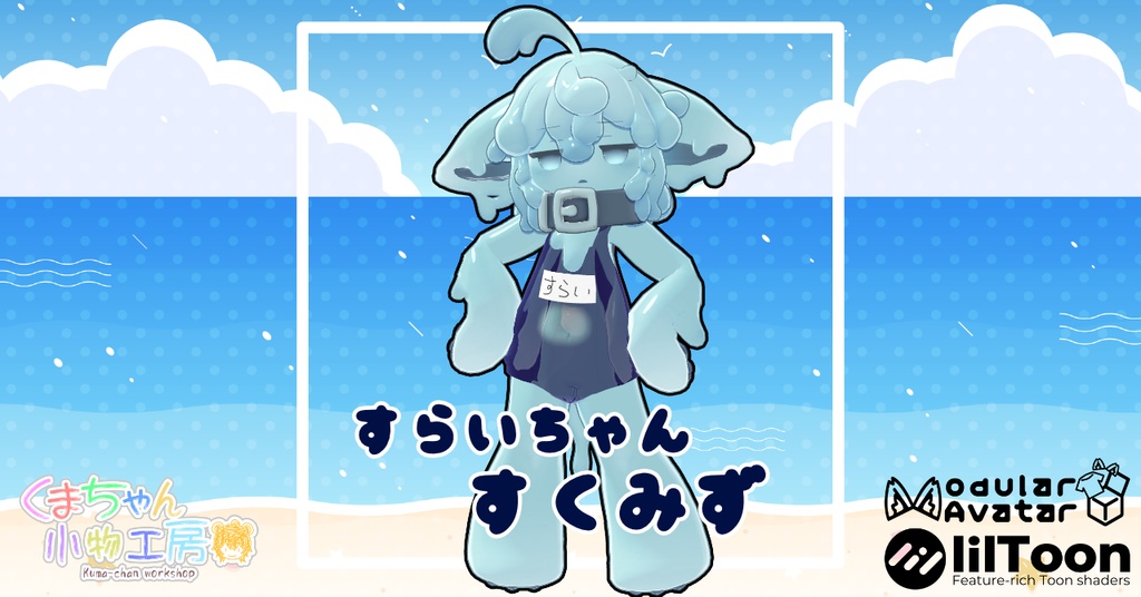 すらいちゃん用旧スクール水着