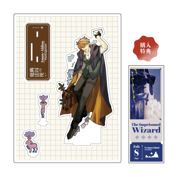 幽囚の魔法使い　アクリルスタンド【弟子】