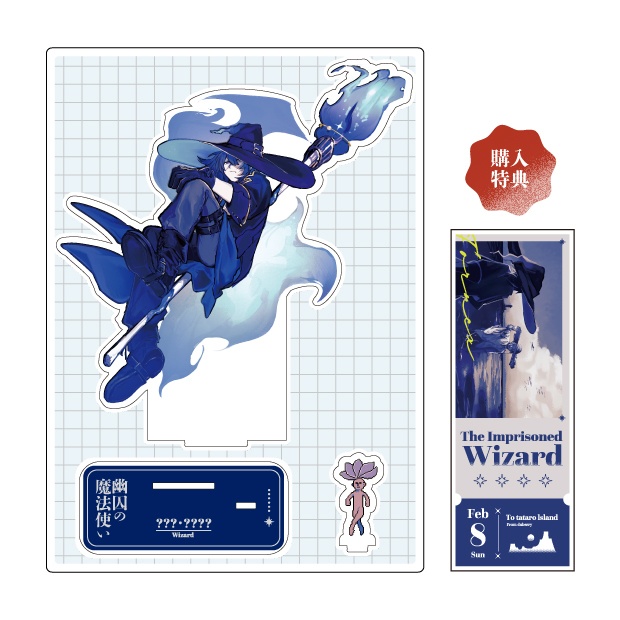 幽囚の魔法使い　アクリルスタンド【師匠】