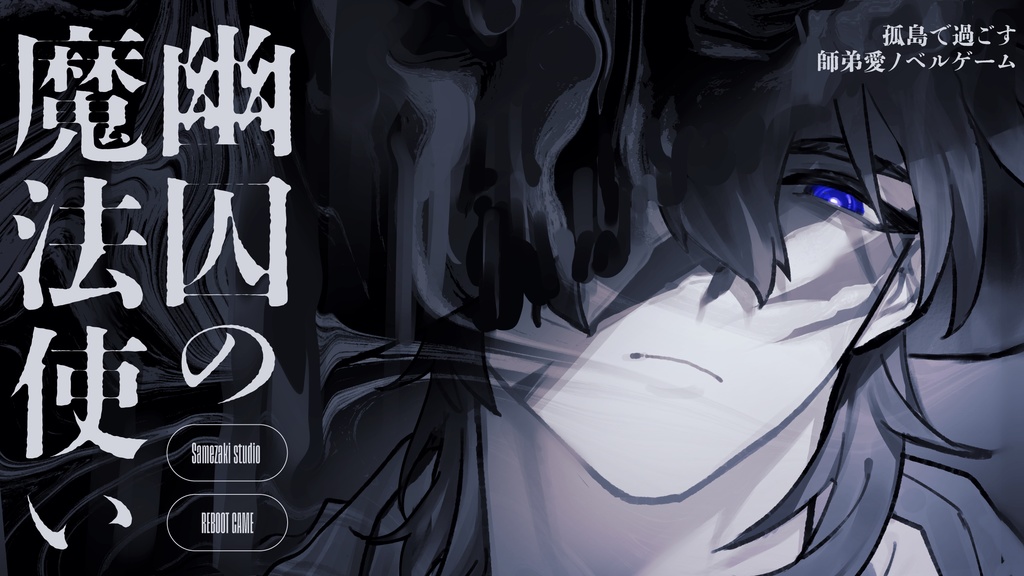 【無料体験版】幽囚の魔法使い