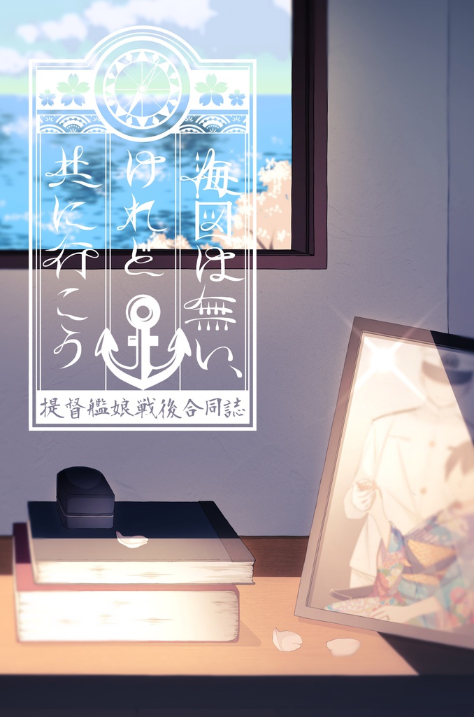 海図は無い、けれど共に行こう