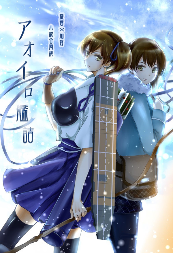 提督×加賀小説合同誌　『アオイロ艦詰』