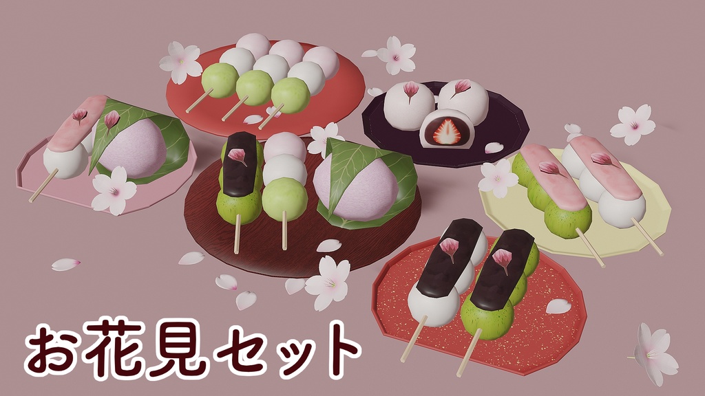 【3D素材】お花見セット【単品購入可能】
