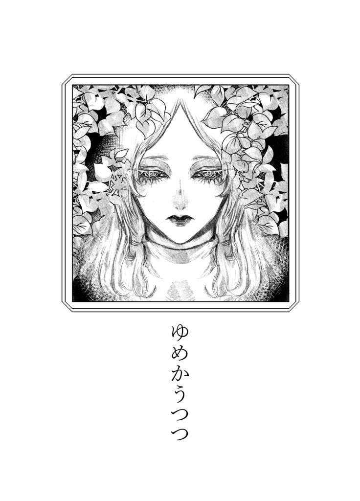 ゆめかうつつ【紙】