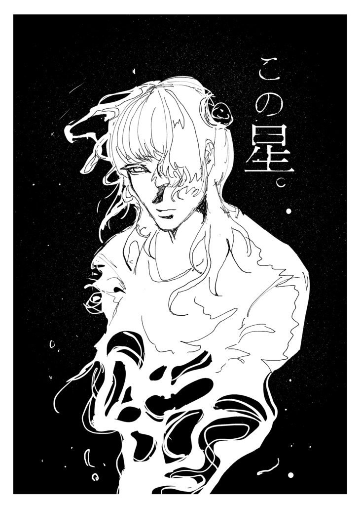 この星。【紙】