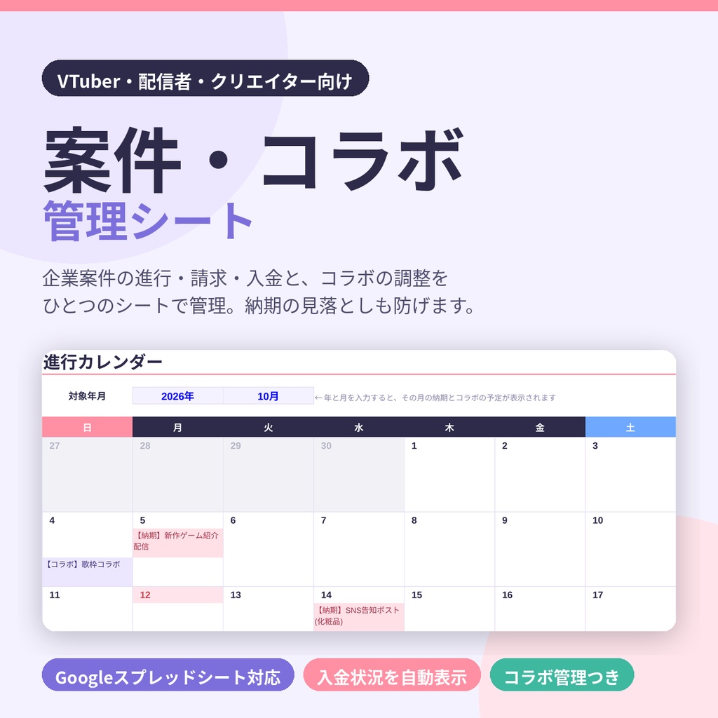 案件・コラボ管理シート(Googleスプレッドシート)