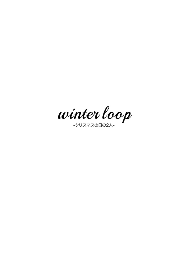 winter loop -クリスマスの日の2人-