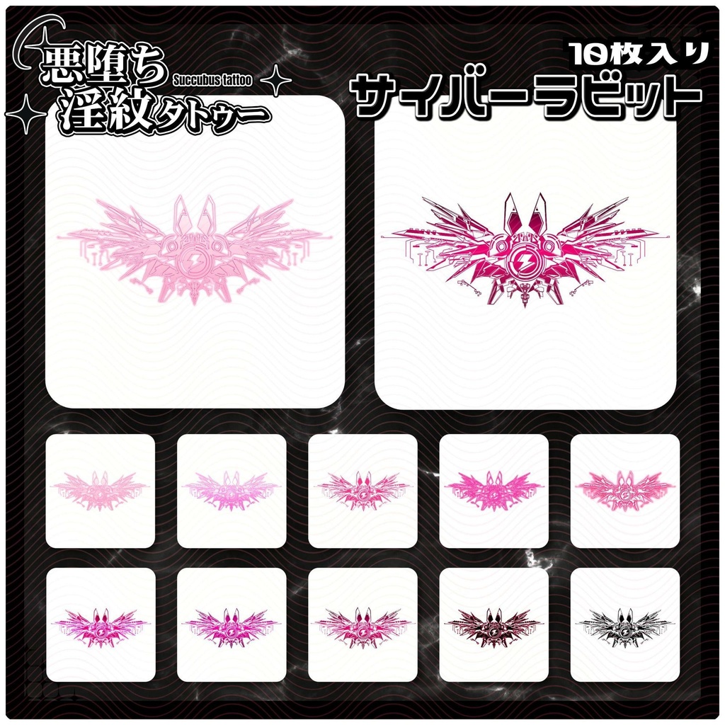 【淫紋タトゥー4K透過素材PNG10枚入り】サイバーラビット