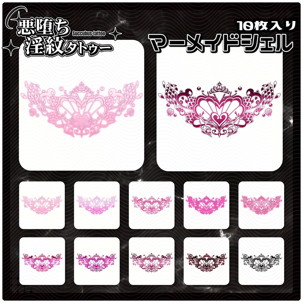 【淫紋タトゥー4K透過素材PNG10枚入り】マーメイドシェル