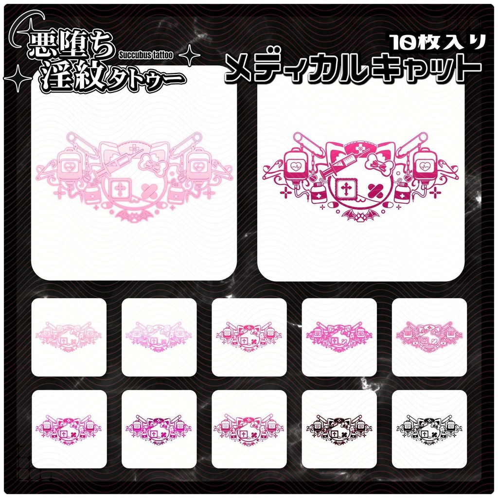 【淫紋タトゥー4K透過素材PNG10枚入り】メディカルキャット