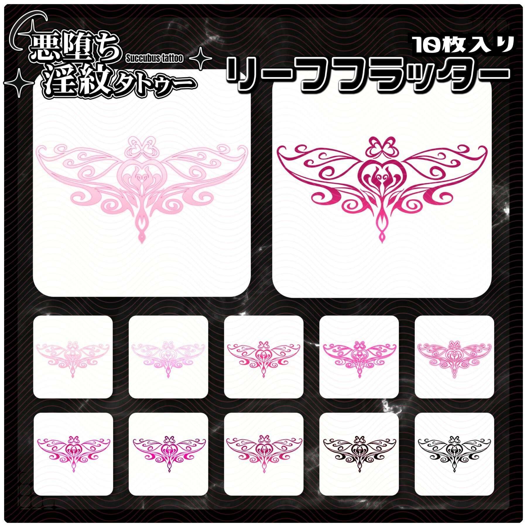 【淫紋タトゥー4K透過素材PNG10枚入り】リーフフラッター