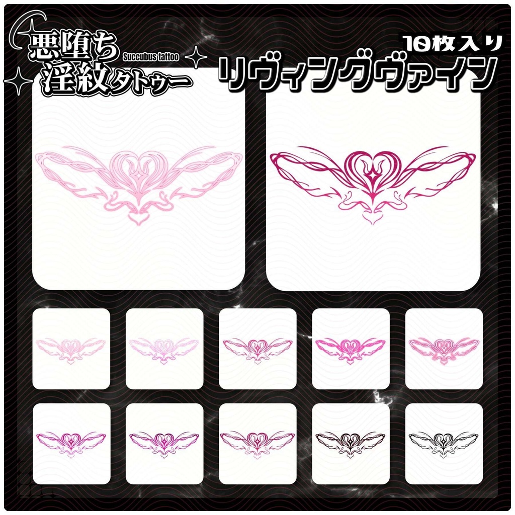【淫紋タトゥー4K透過素材PNG10枚入り】リヴィングヴァイン