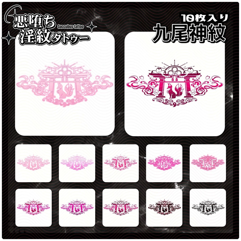【淫紋タトゥー4K透過素材PNG10枚入り】九尾神紋