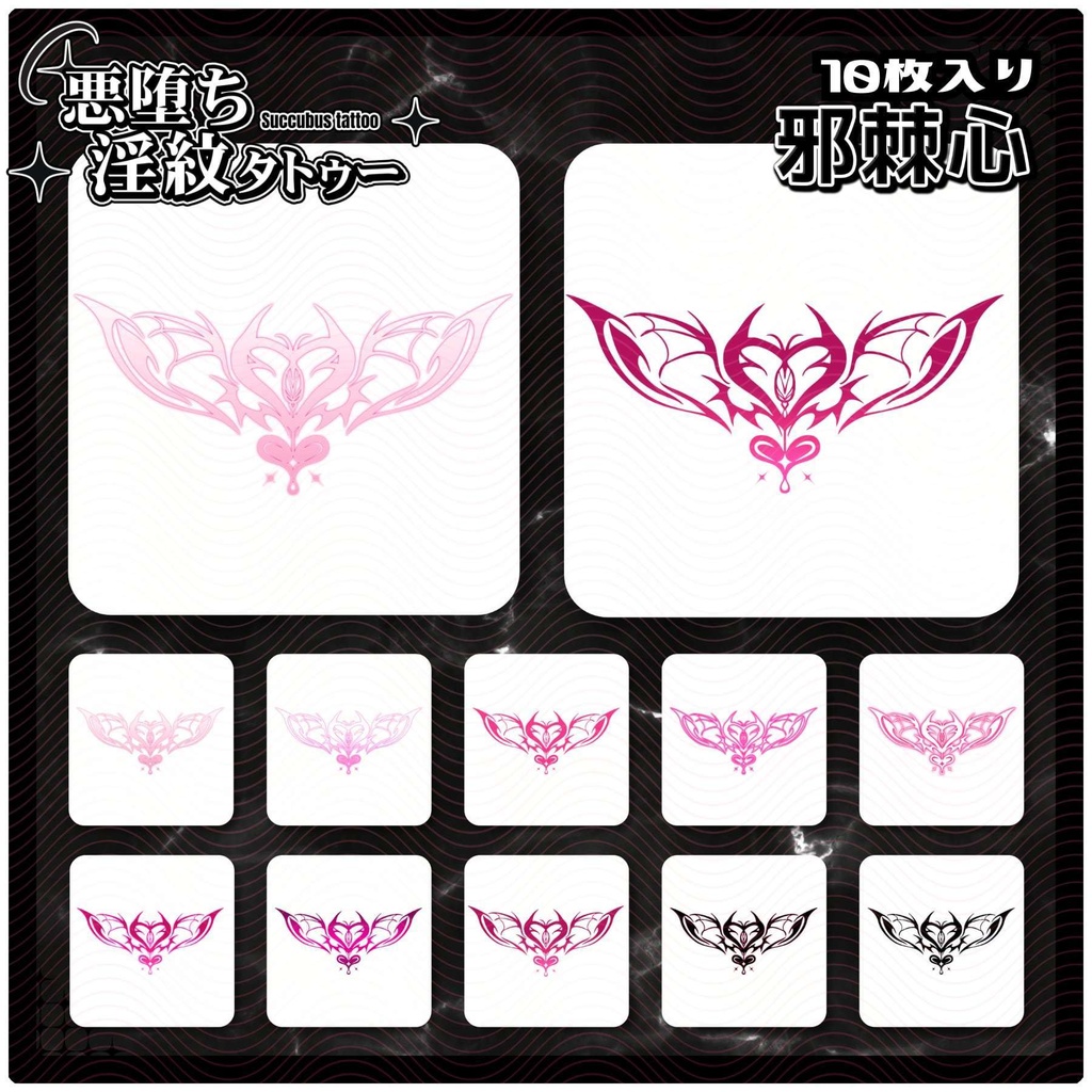 【淫紋タトゥー4K透過素材PNG10枚入り】邪棘心