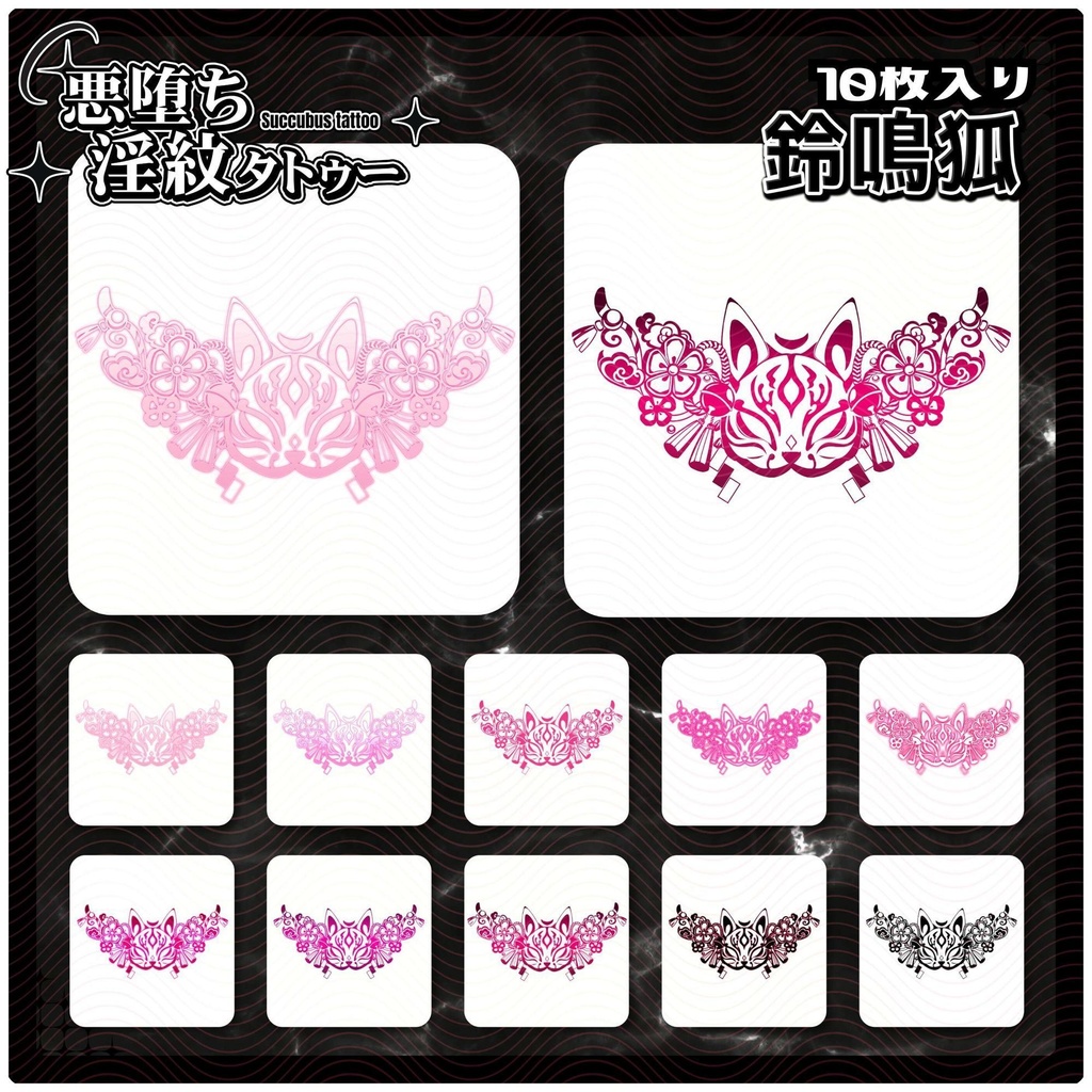 【淫紋タトゥー4K透過素材PNG10枚入り】鈴鳴狐