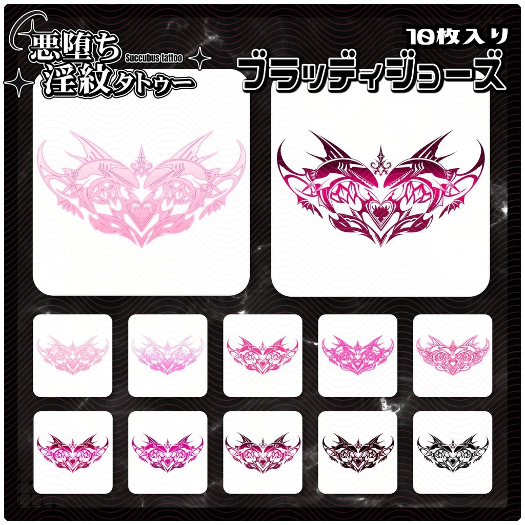 【淫紋タトゥー4K透過素材PNG10枚入り】ブラッディジョーズ