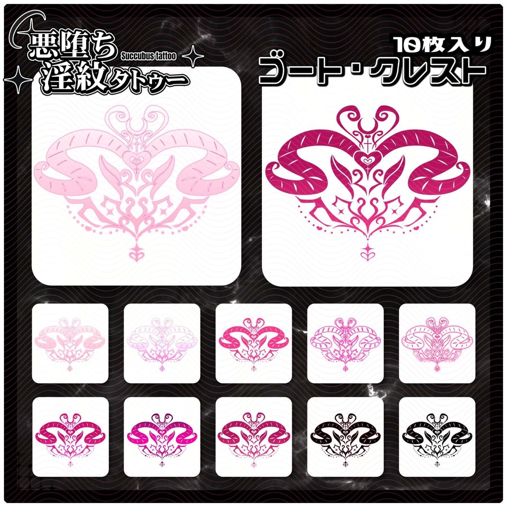 【淫紋タトゥー4K透過素材PNG10枚入り】ゴート・クレスト