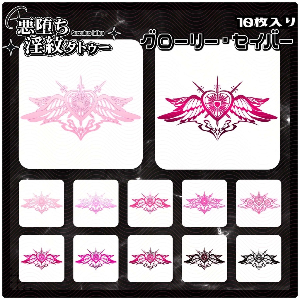 【淫紋タトゥー4K透過素材PNG10枚入り】グローリー・セイバー
