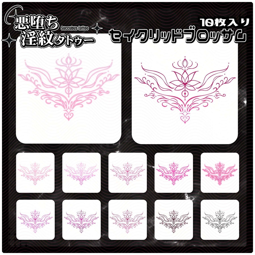 【淫紋タトゥー4K透過素材PNG10枚入り】セイクリッドブロッサム