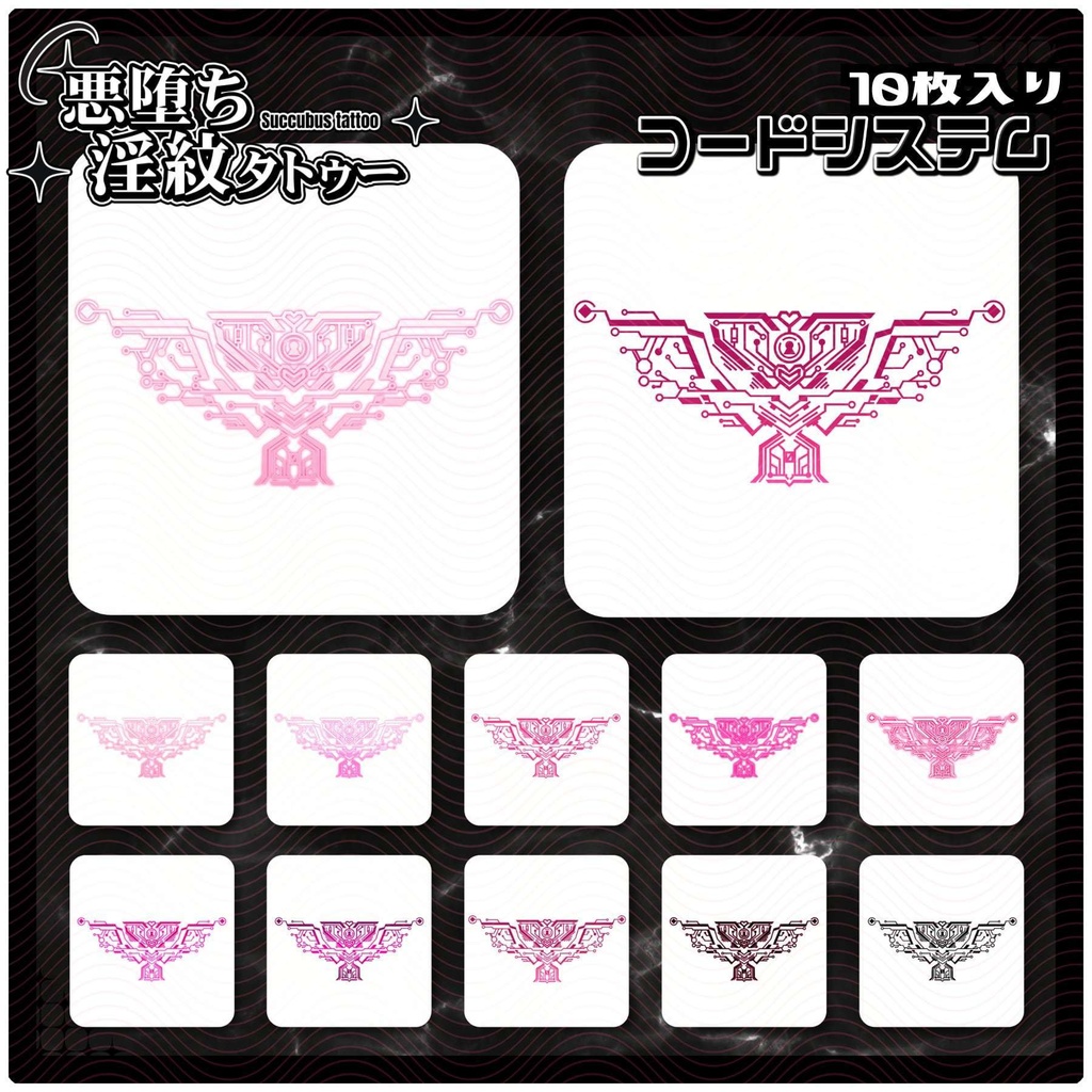 【淫紋タトゥー4K透過素材PNG10枚入り】コードシステム