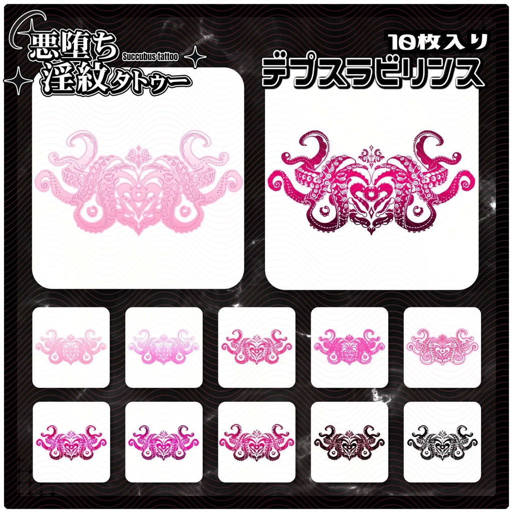 【淫紋タトゥー4K透過素材PNG10枚入り】デプスラビリンス