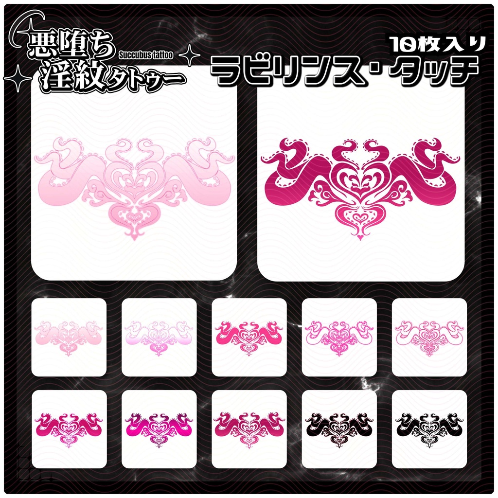 【淫紋タトゥー4K透過素材PNG10枚入り】ラビリンス・タッチ