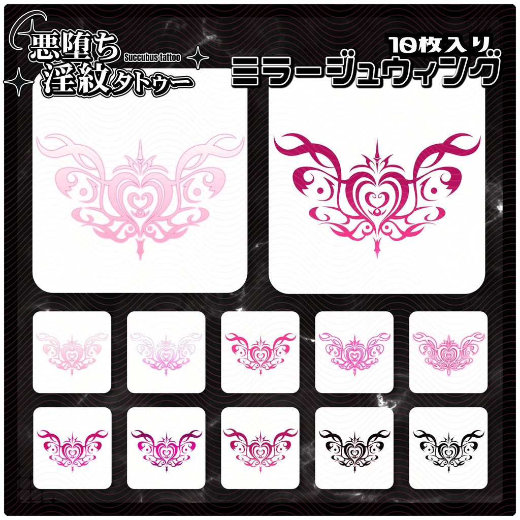 【淫紋タトゥー4K透過素材PNG10枚入り】ミラージュウィング