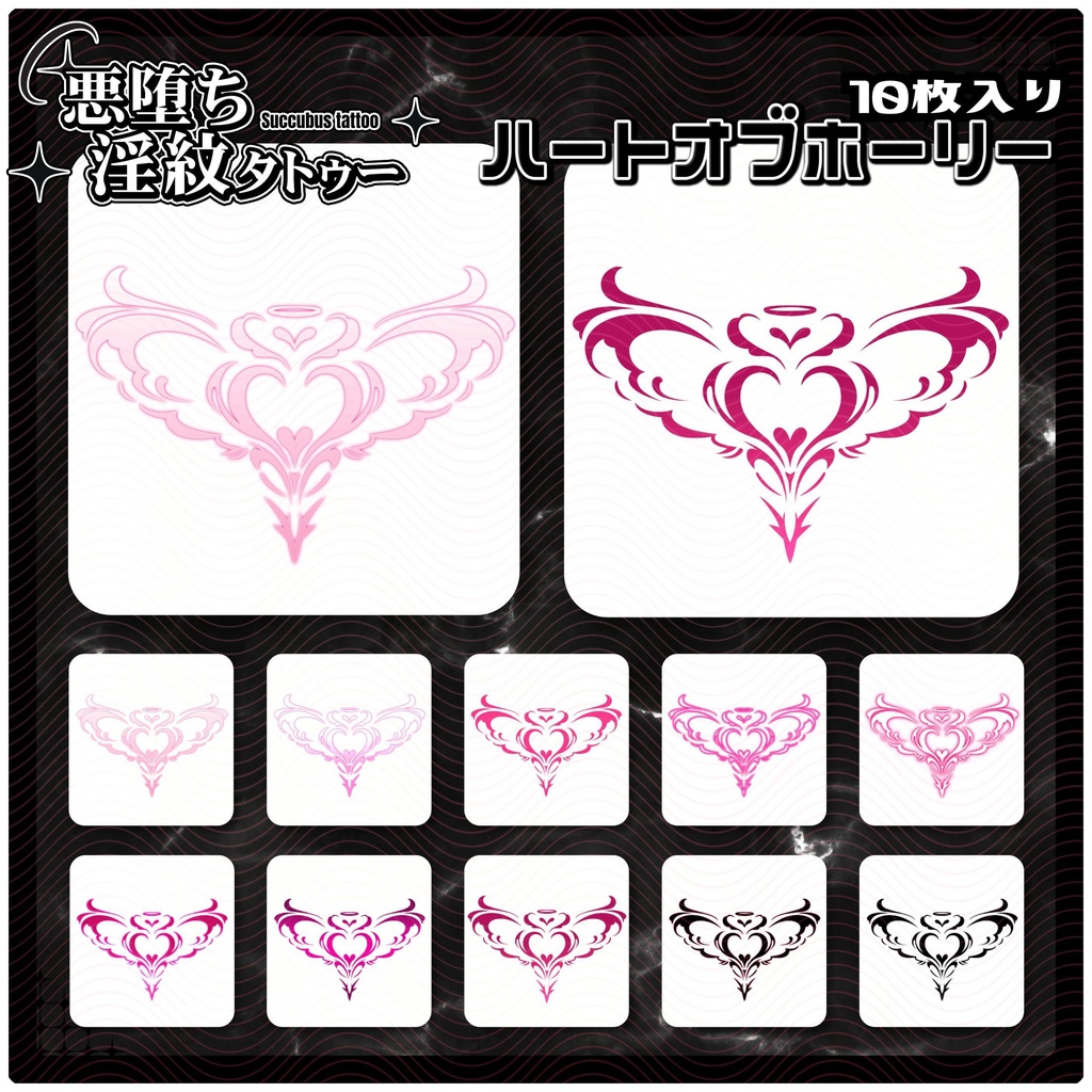 【淫紋タトゥー4K透過素材PNG10枚入り】ハートオブホーリー