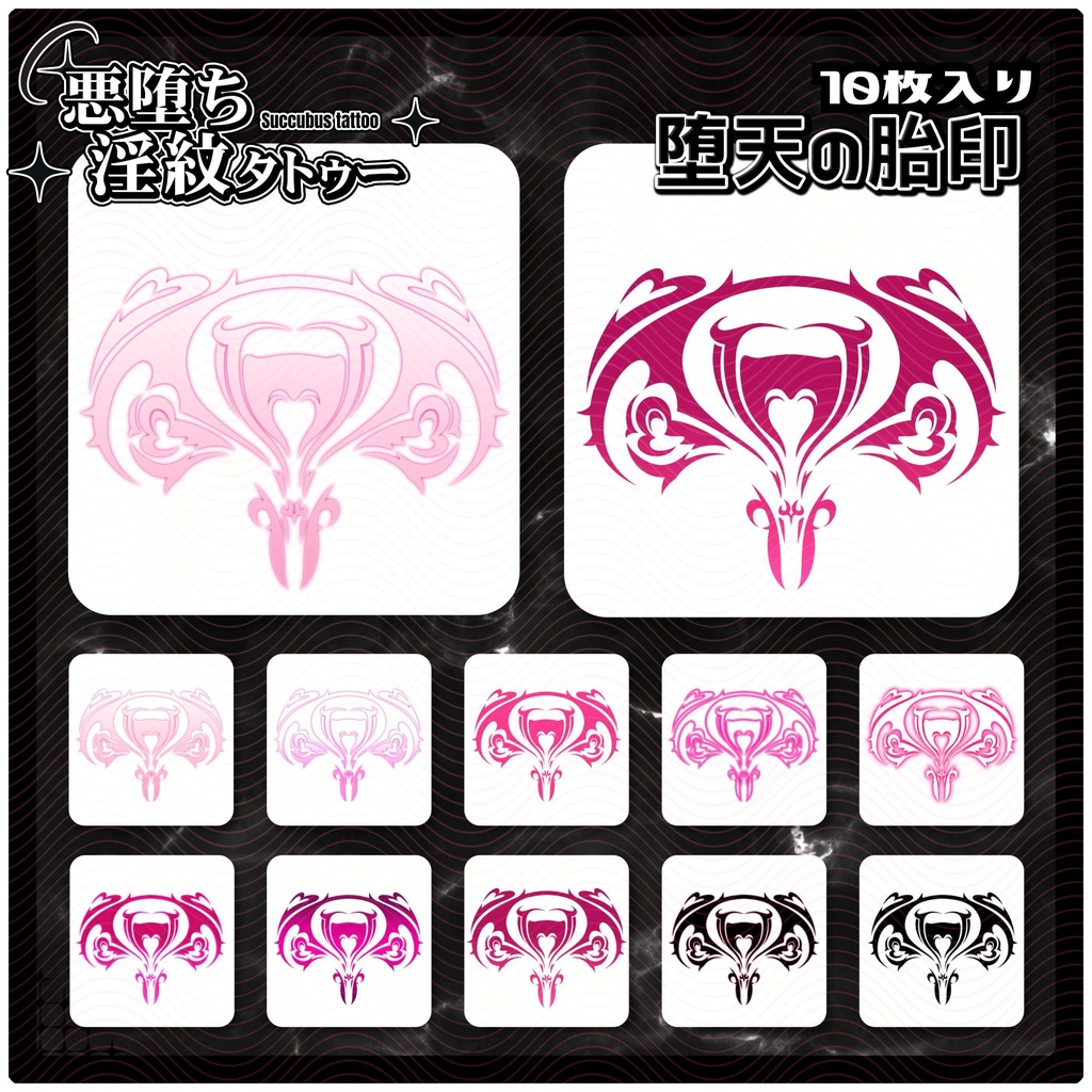 【淫紋タトゥー4K透過素材PNG10枚入り】堕天の胎印