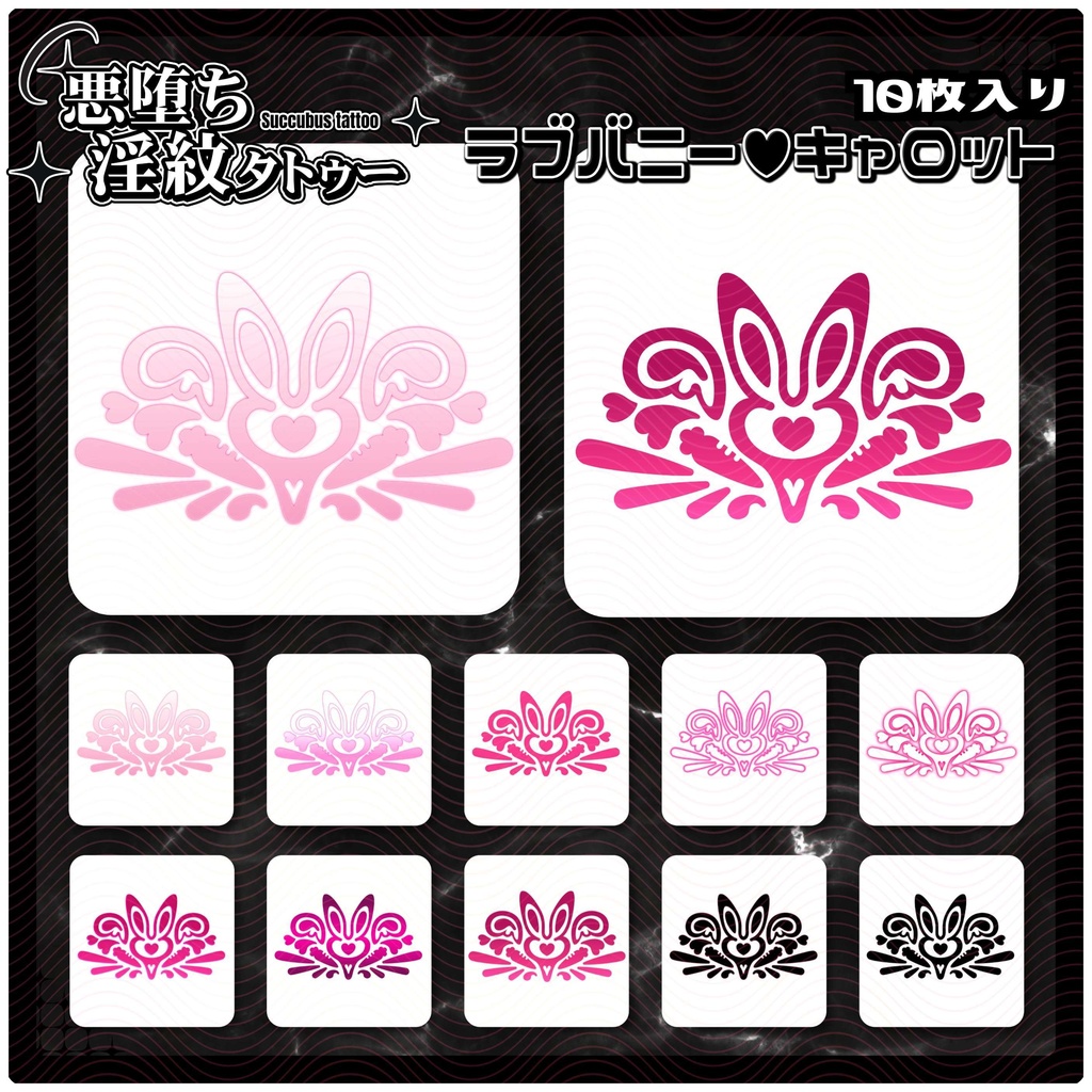 【淫紋タトゥー4K透過素材PNG10枚入り】ラブバニー♥キャロット
