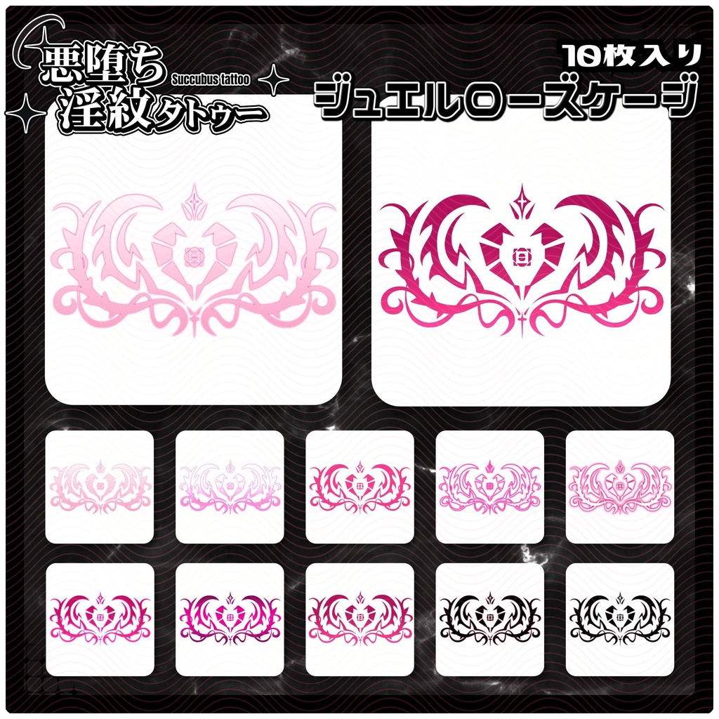 【淫紋タトゥー4K透過素材PNG10枚入り】ジュエルローズケージ