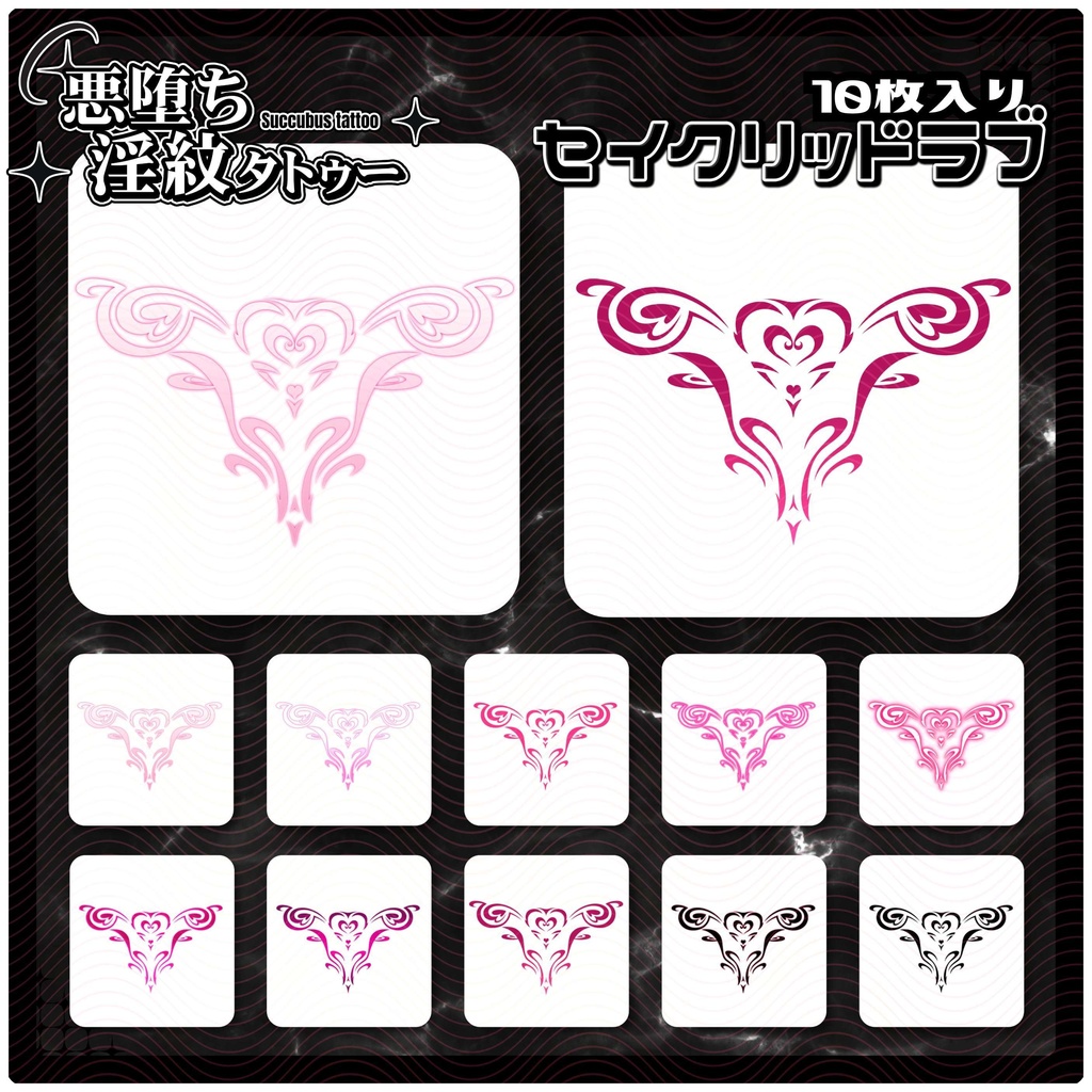 【淫紋タトゥー4K透過素材PNG10枚入り】セイクリッドラブ