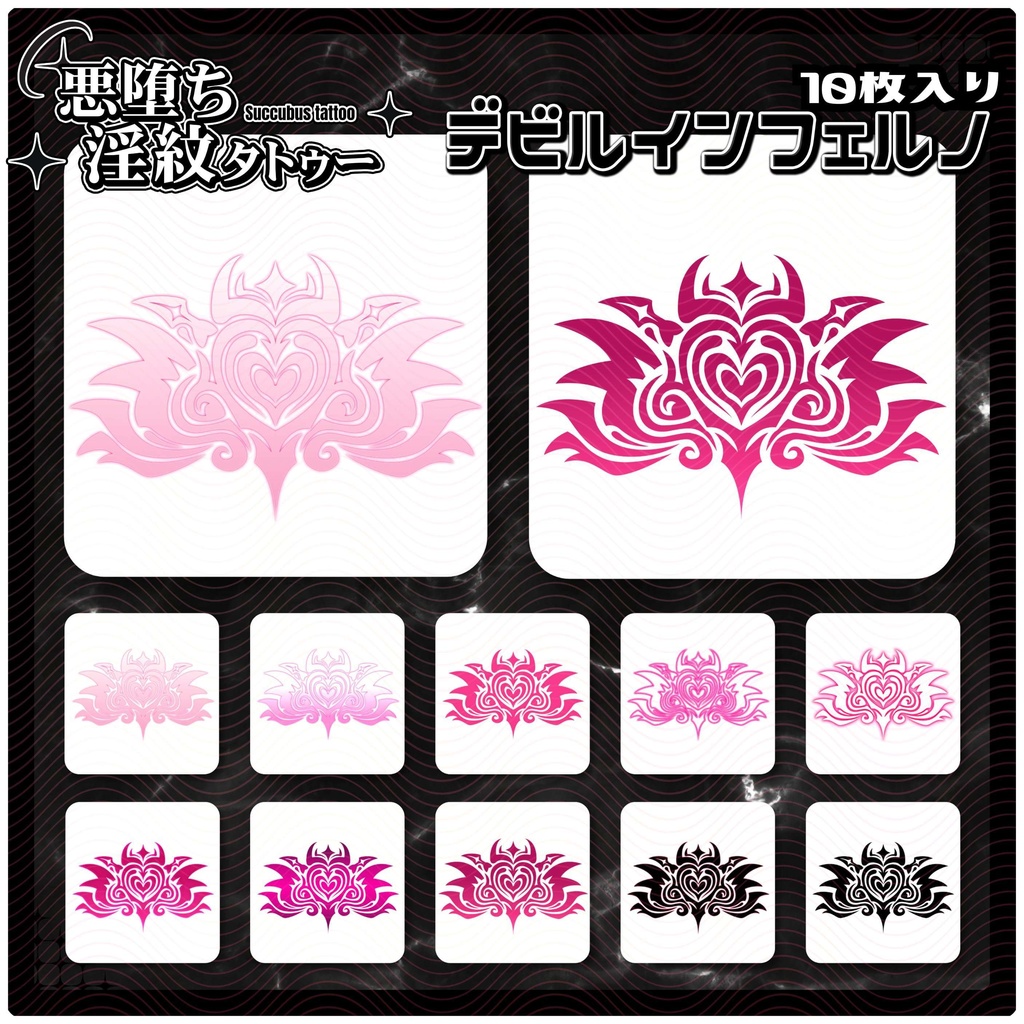 【淫紋タトゥー4K透過素材PNG10枚入り】デビルインフェルノ