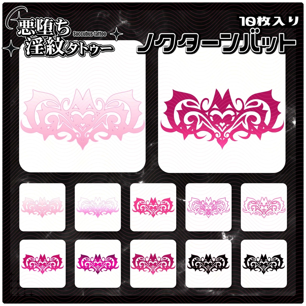 【淫紋タトゥー4K透過素材PNG10枚入り】ノクターンバット