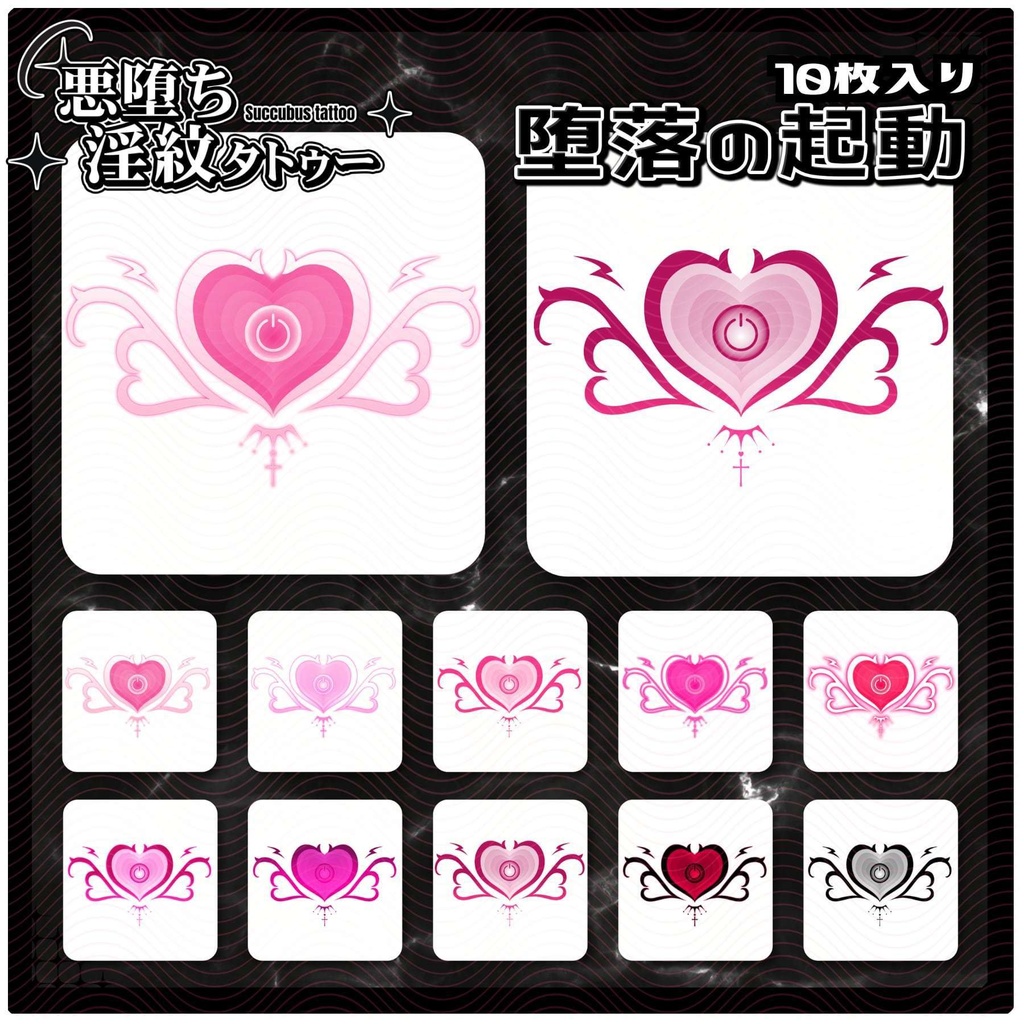 【淫紋タトゥー4K透過素材PNG10枚入り】堕落の起動