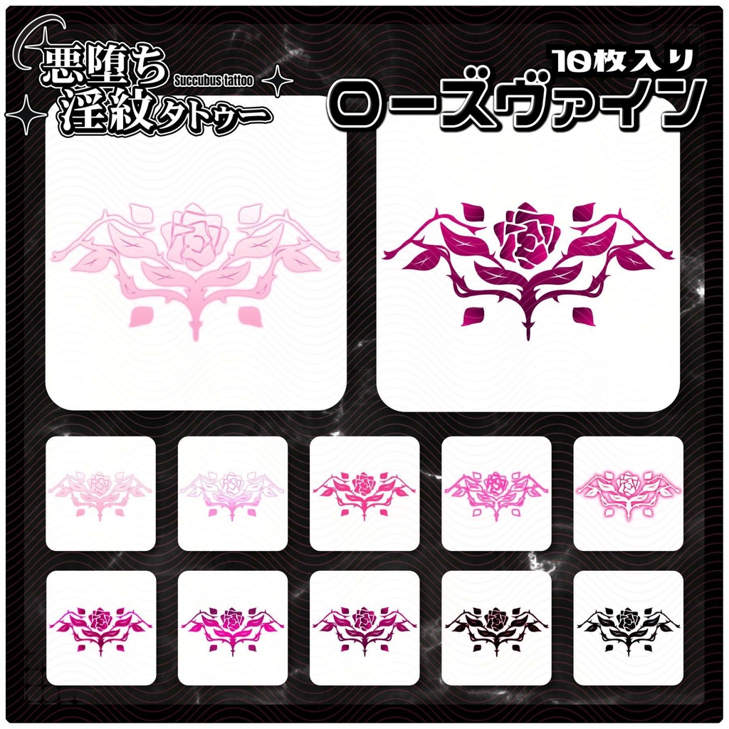 【淫紋タトゥー4K透過素材PNG10枚入り】ローズヴァイン