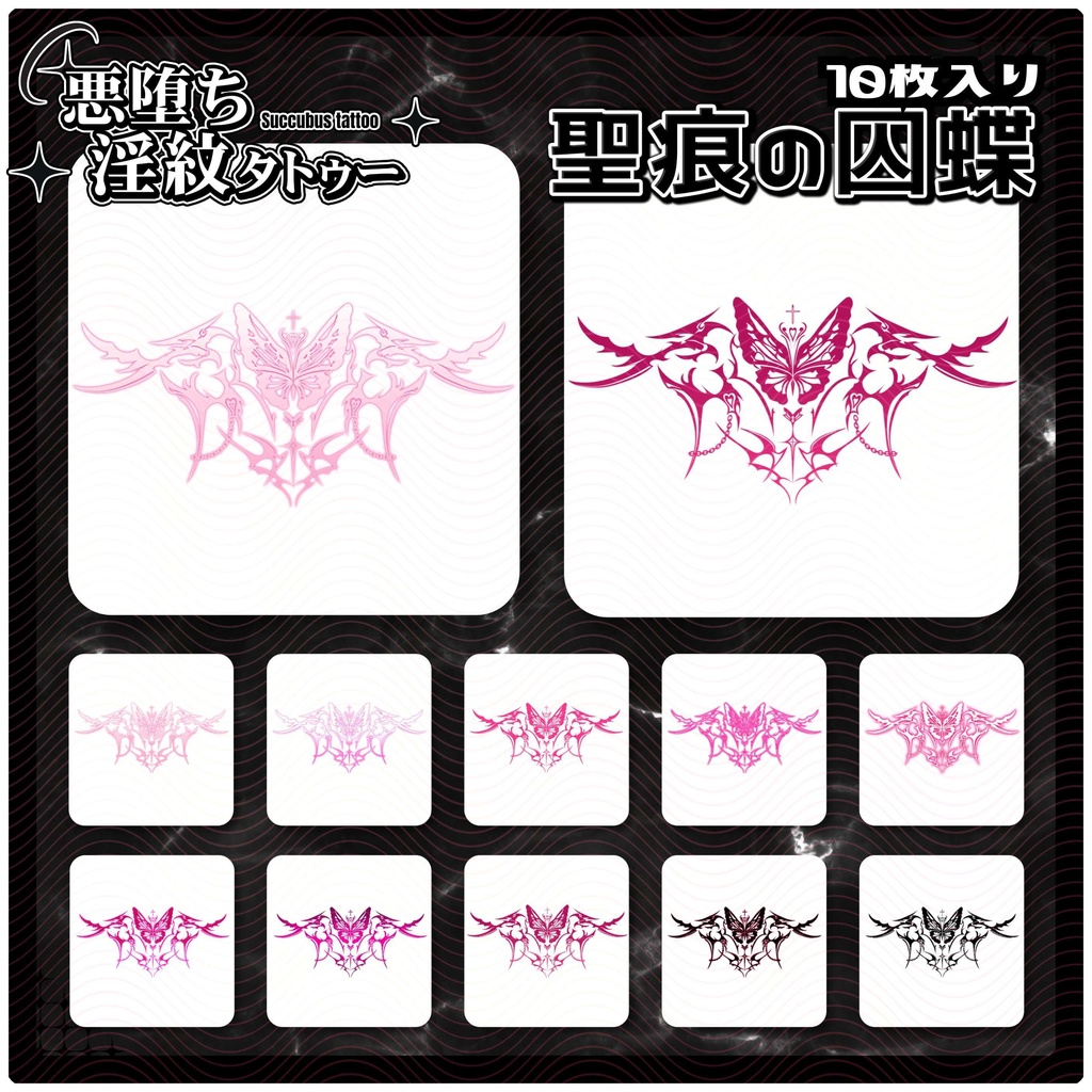 【淫紋タトゥー4K透過素材PNG10枚入り】聖痕の囚蝶